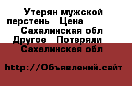 Утерян мужской перстень › Цена ­ 20 000 - Сахалинская обл. Другое » Потеряли   . Сахалинская обл.